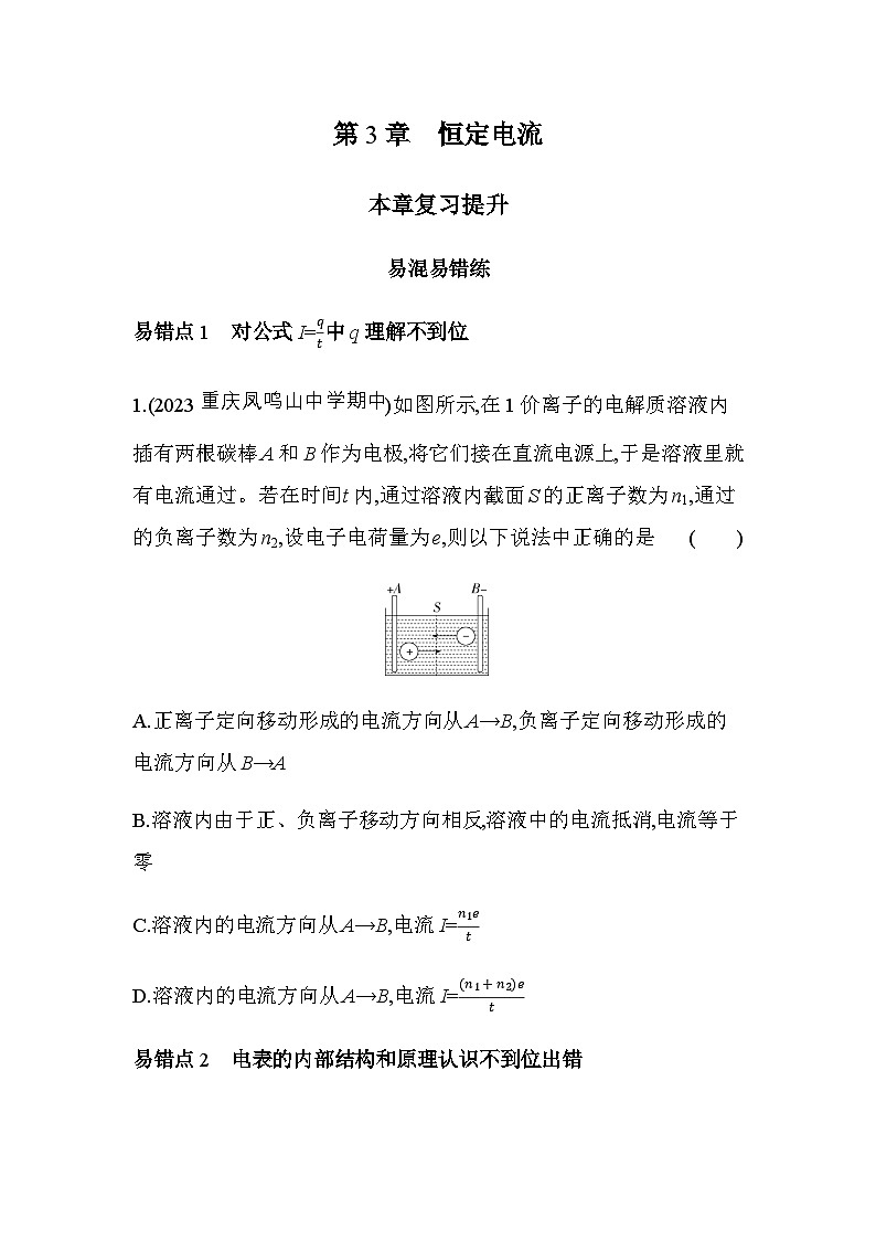 鲁科版高中物理必修第三册第3章恒定电流复习提升练含答案第1页