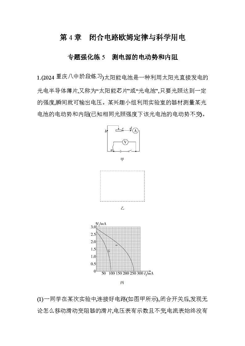 鲁科版高中物理必修第三册第4章闭合电路欧姆定律与科学用电专题强化练5含答案第1页