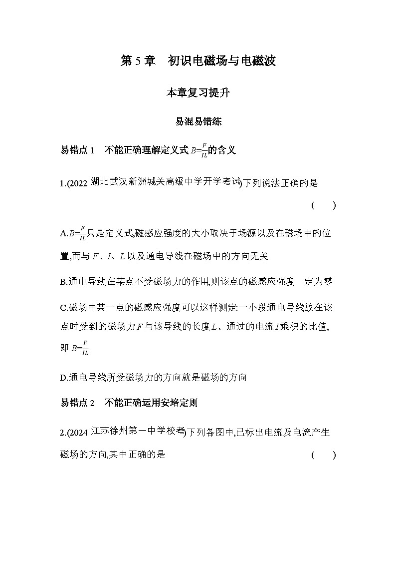 鲁科版高中物理必修第三册第5章初识电磁场与电磁波复习提升练含答案第1页