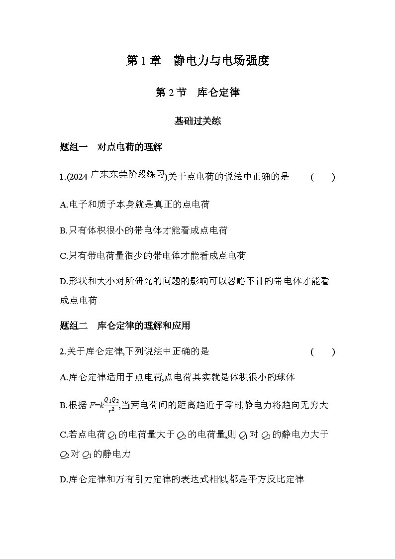 鲁科版高中物理必修第三册第1章静电力与电场强度第2节库仑定律练习含答案01