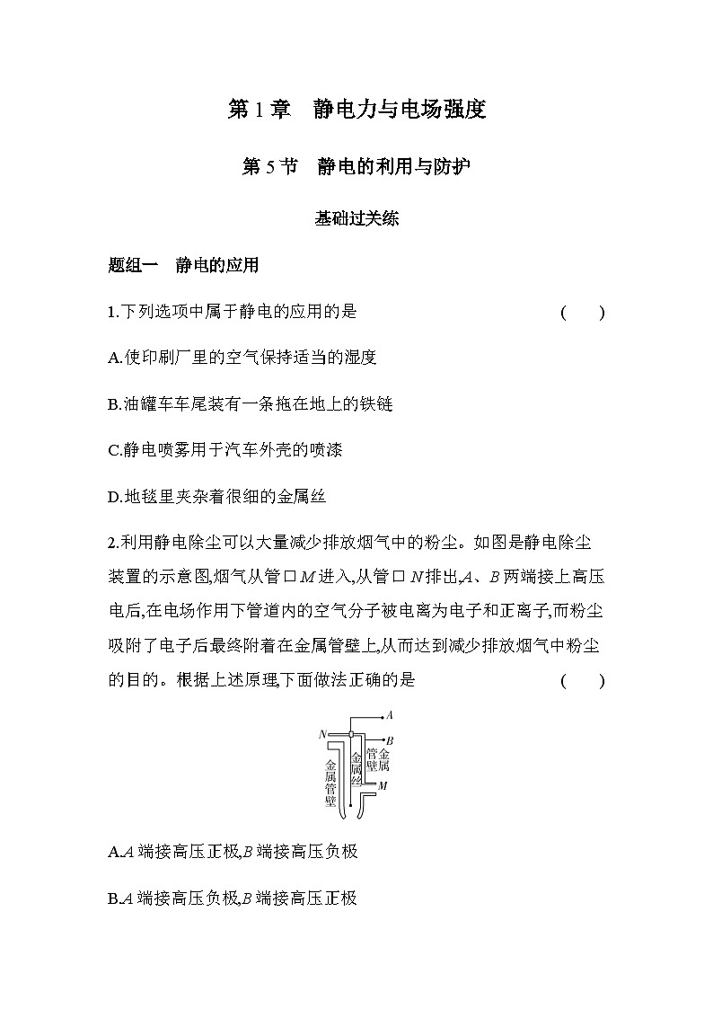 魯科版高中物理必修第三冊(cè)第1章靜電力與電場(chǎng)強(qiáng)度第5節(jié)靜電的利用與保護(hù)練習(xí)含答案第1頁(yè)