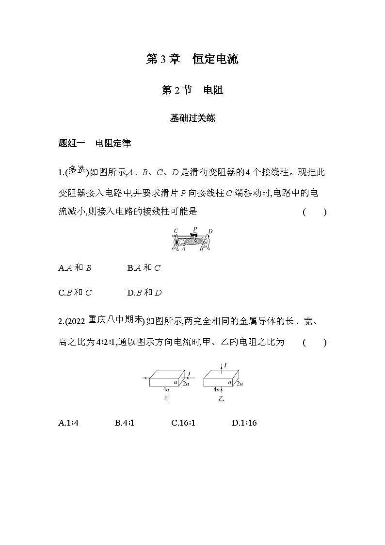 鲁科版高中物理必修第三册第3章恒定电流第2节电阻练习含答案01