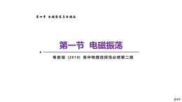 新粤教版高中物理选择性必修第二册 4.1电磁振荡 课件+导学案