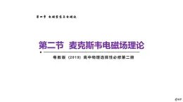 新粤教版高中物理选择性必修第二册 4.2麦克斯韦电磁场理论 课件+导学案