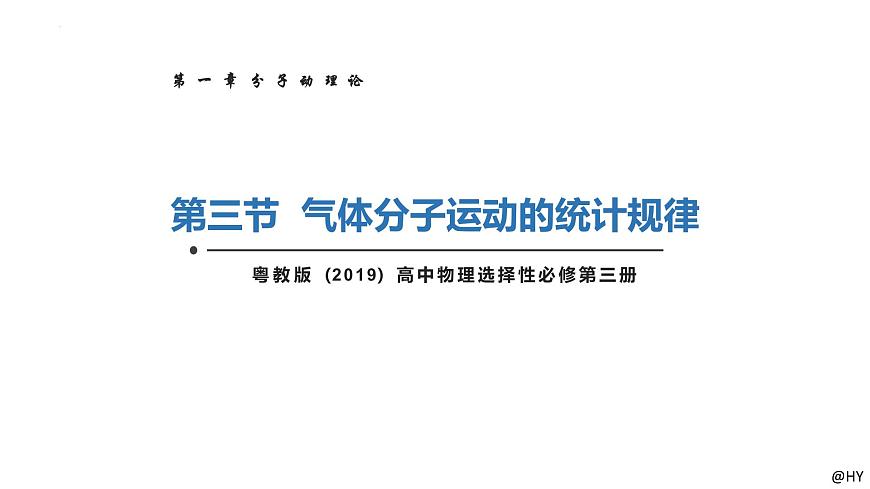 新粵教版選擇性必修第三冊(cè) 1.3氣體分子運(yùn)動(dòng)的統(tǒng)計(jì)規(guī)律 課件第1頁(yè)