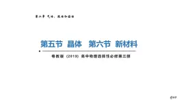 新粤教版选择性必修第三册 2.5晶体2.6新材料 课件