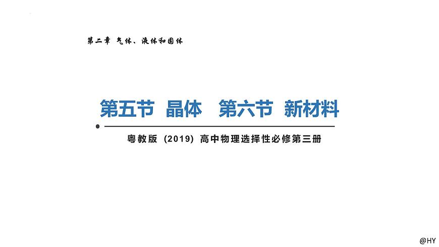 新粵教版選擇性必修第三冊(cè) 2.5晶體2.6新材料 課件第1頁