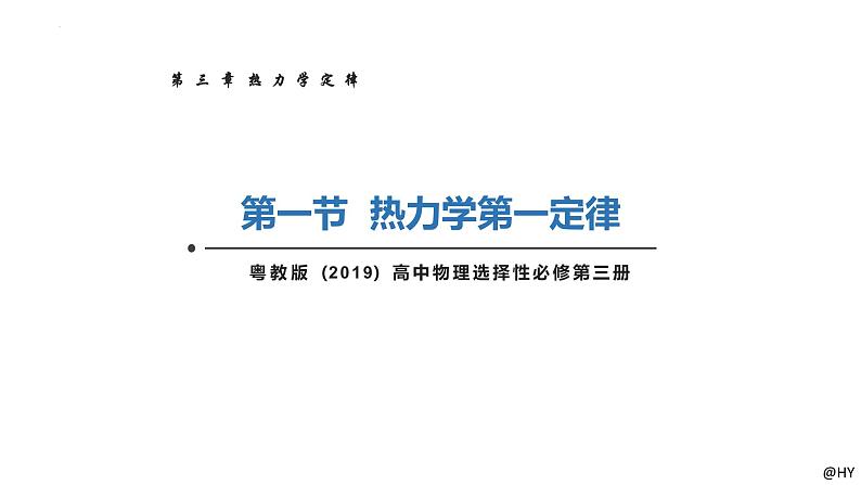 新粤教版选择性必修第三册 3.1热力学第一定律 课件第1页