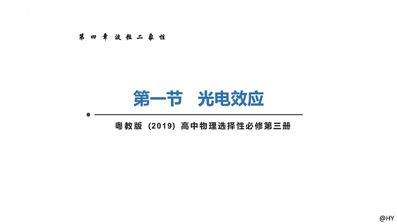 新粤教版选择性必修第三册 4.1光电效应 课件第1页