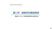 高中物理粤教版 (2019)选择性必修 第三册第五章 原子与原子核第二节 放射性元素的衰变优秀ppt课件