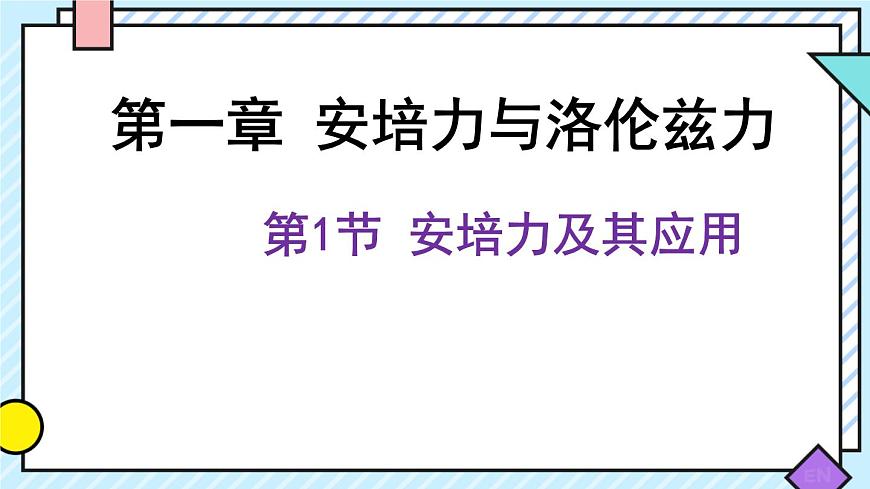 新魯科版選擇性必修第二冊 1.1安培力及其應用課件 課件第1頁