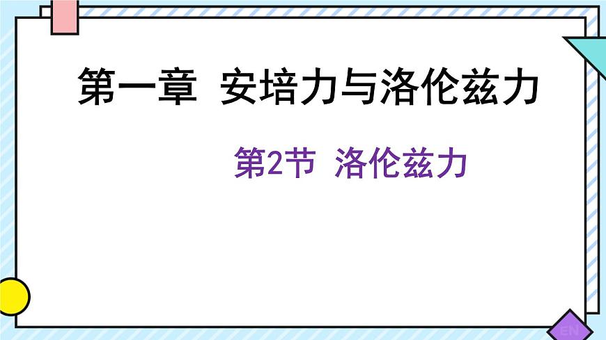 新魯科版選擇性必修第二冊 1.2洛倫茲力課件 課件第1頁