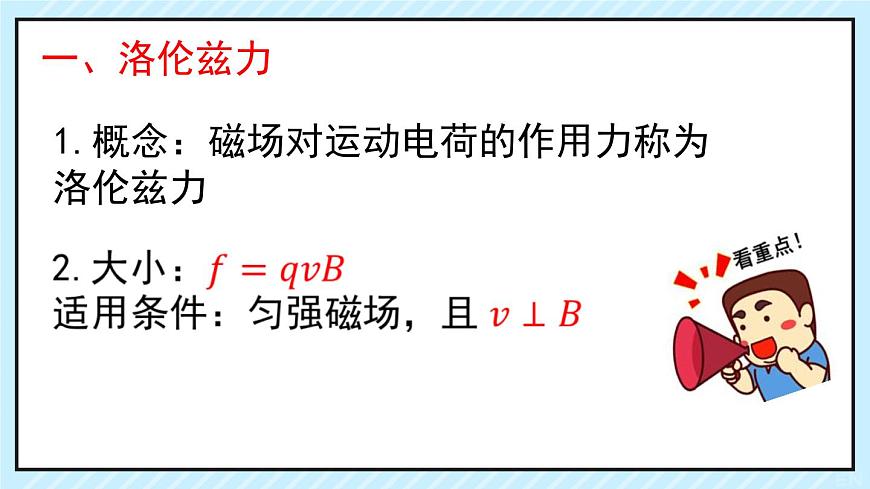 新魯科版選擇性必修第二冊 1.2洛倫茲力課件 課件第5頁