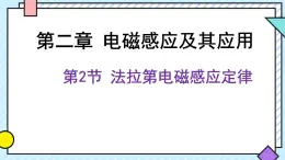 新鲁科版选择性必修第二册 2.2法拉第电磁感应定律课件 课件