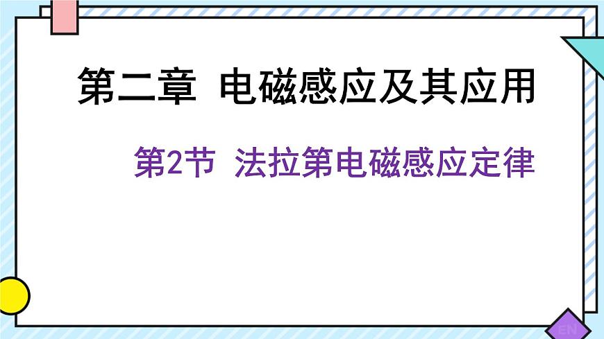 新魯科版選擇性必修第二冊(cè) 2.2法拉第電磁感應(yīng)定律課件 課件第1頁(yè)