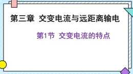 新鲁科版选择性必修第二册 3.1交变电流的特点 课件