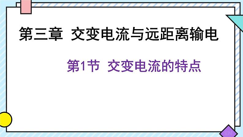 新鲁科版选择性必修第二册 3.1交变电流的特点 课件01