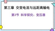 高中物理鲁科版 (2019)选择性必修 第二册第3节 科学探究:变压器完整版ppt课件
