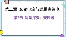 新鲁科版选择性必修第二册 3.3科学探究：变压器 课件