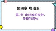 鲁科版 (2019)选择性必修 第二册第2节 电磁波的发射、传播和接收一等奖课件ppt