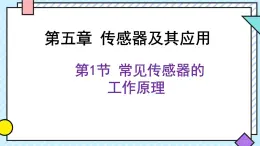 新鲁科版选择性必修第二册 5.1常见传感器的工作原理 课件