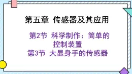 新鲁科版选择性必修第二册 5.2 科学制作：简单的控制装置 5.3大显身手的传感器 课件