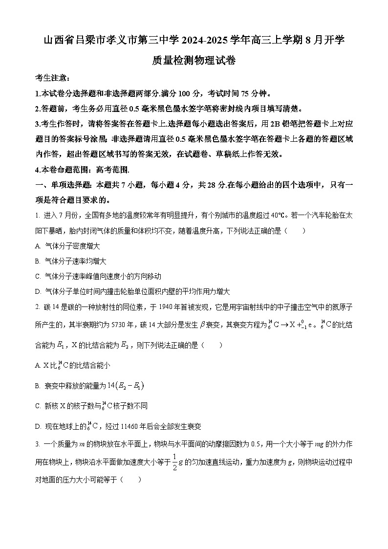 山西省吕梁市孝义市第三中学2024-2025学年高三上学期8月开学质量检测物理试卷(原卷版)第1页