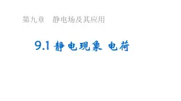 沪科版2020上海高二物理必修第三册 9.1静电现象电荷(课件）