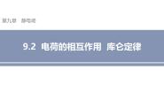 沪科技版（2020）必修第三册第二节 电荷的相互作用 库仑定律一等奖ppt课件
