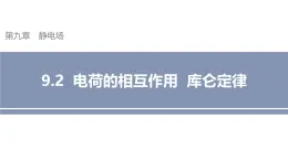 沪科版2020上海高二物理必修第三册 9.2电荷的相互作用库仑定律（课件）