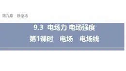 沪科版2020上海高二物理必修第三册 9.3电场力电场强度第1课时电场电场线（课件）