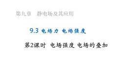 沪科版2020上海高二物理必修第三册 9.3电场力电场强度第2课时电场强度（课件）