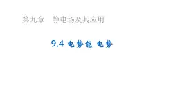 沪科版2020上海高二物理必修第三册 9.4电势能电势（课件）