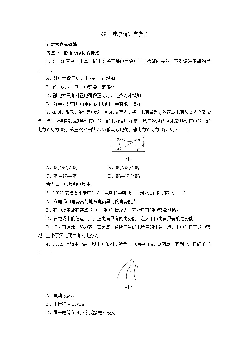 沪科版2020上海高二物理必修第三册 9.4电势能电势(作业)01