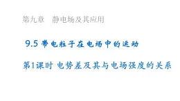 沪科版2020上海高二物理必修第三册 9.5带电粒子在电场中的运动第1课时电势差及与电场强度的关系（课件）