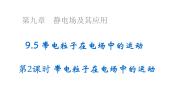 物理第五节 带电粒子在电场中的运动完整版ppt课件