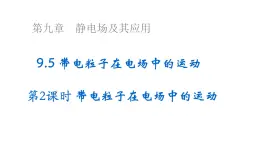 沪科版2020上海高二物理必修第三册 9.5带电粒子在电场中的运动第2课时带电粒子在电场中的运动（课件）