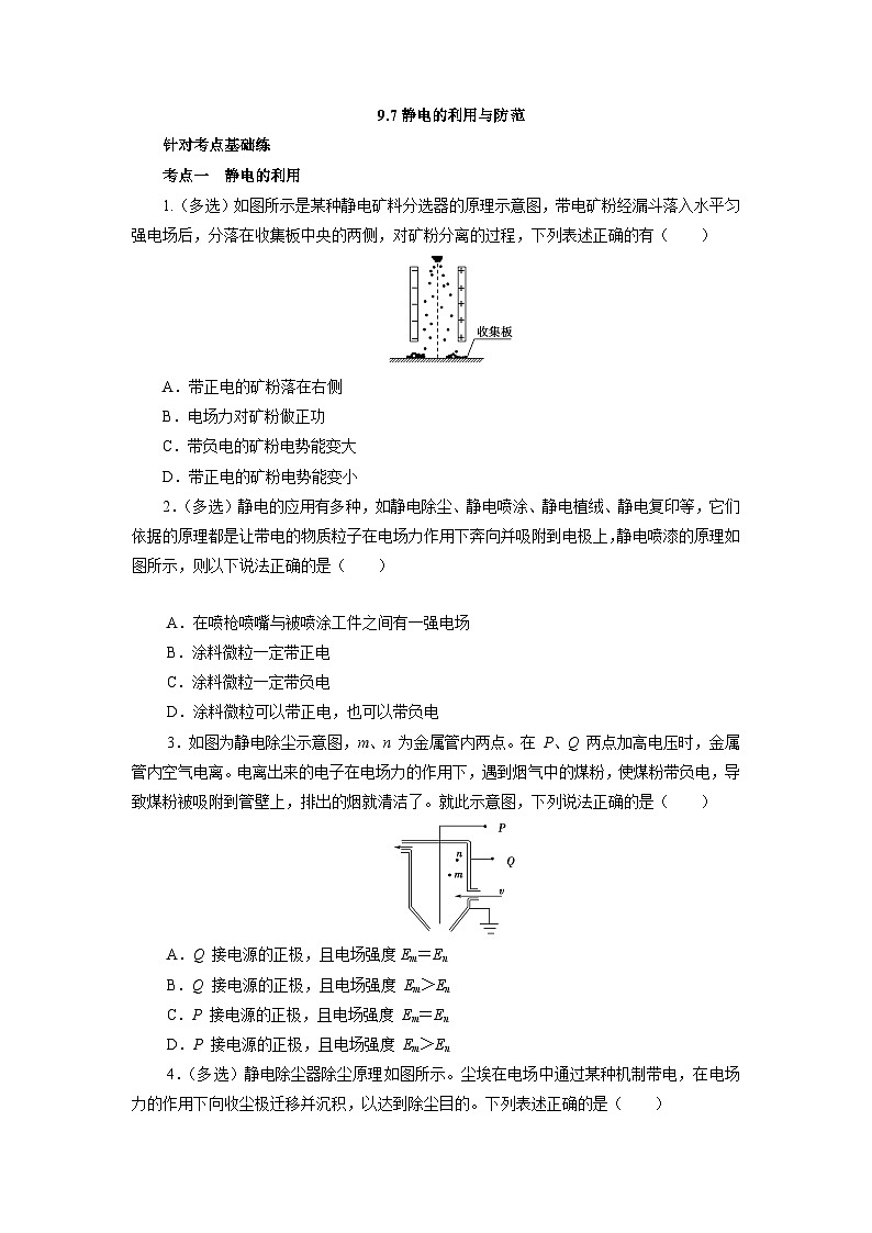 9.7静电的利用与防范(作业)(原卷版)第1页