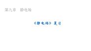 高中物理沪科技版（2020）必修第三册第九章 静电场本章复习与测试精品复习ppt课件