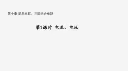 沪科版2020上海高二物理必修第三册 10.1简单串联、并联组合电路（第1课时电流电压）（课件）