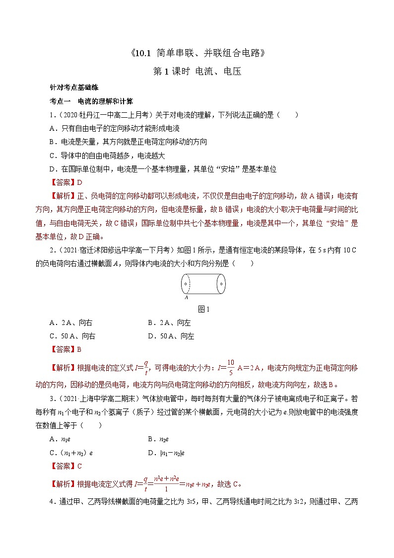 10.1简单串联、并联组合电路(第1课时 电流 电压)(作业)(解析版)第1页