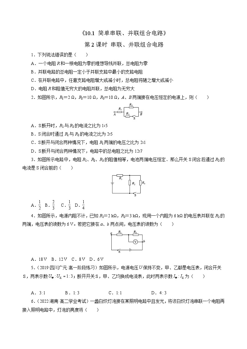 沪科版2020上海高二物理必修第三册 10.1简单串联、并联组合电路(第2课时串并联电路)(练习)01
