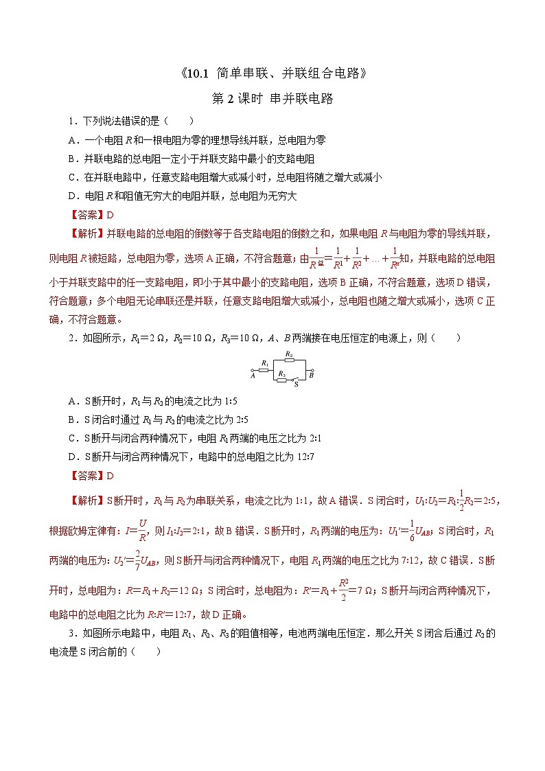 沪科版2020上海高二物理必修第三册 10.1简单串联、并联组合电路(第2课时串并联电路)(练习)01