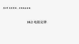 沪科版2020上海高二物理必修第三册 10.2电阻定律（课件）