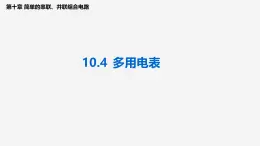 沪科版2020上海高二物理必修第三册 10.4多用电表（课件）