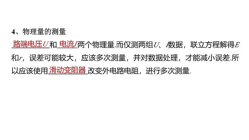 沪科版2020上海高二物理必修第三册 10.6电源电动势即内阻的测量(第1课时伏安法测电池电动势和内阻)(课件)第8页