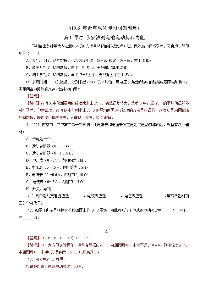 沪科版2020上海高二物理必修第三册 10.6电源电动势即内阻的测量(第1课时伏安法测电池电动势和内阻)(作业)01