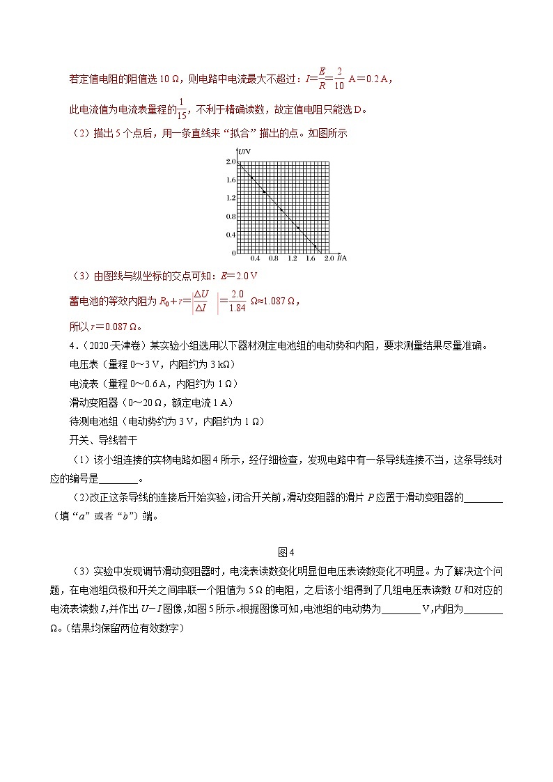 沪科版2020上海高二物理必修第三册 10.6电源电动势即内阻的测量(第1课时伏安法测电池电动势和内阻)(作业)03