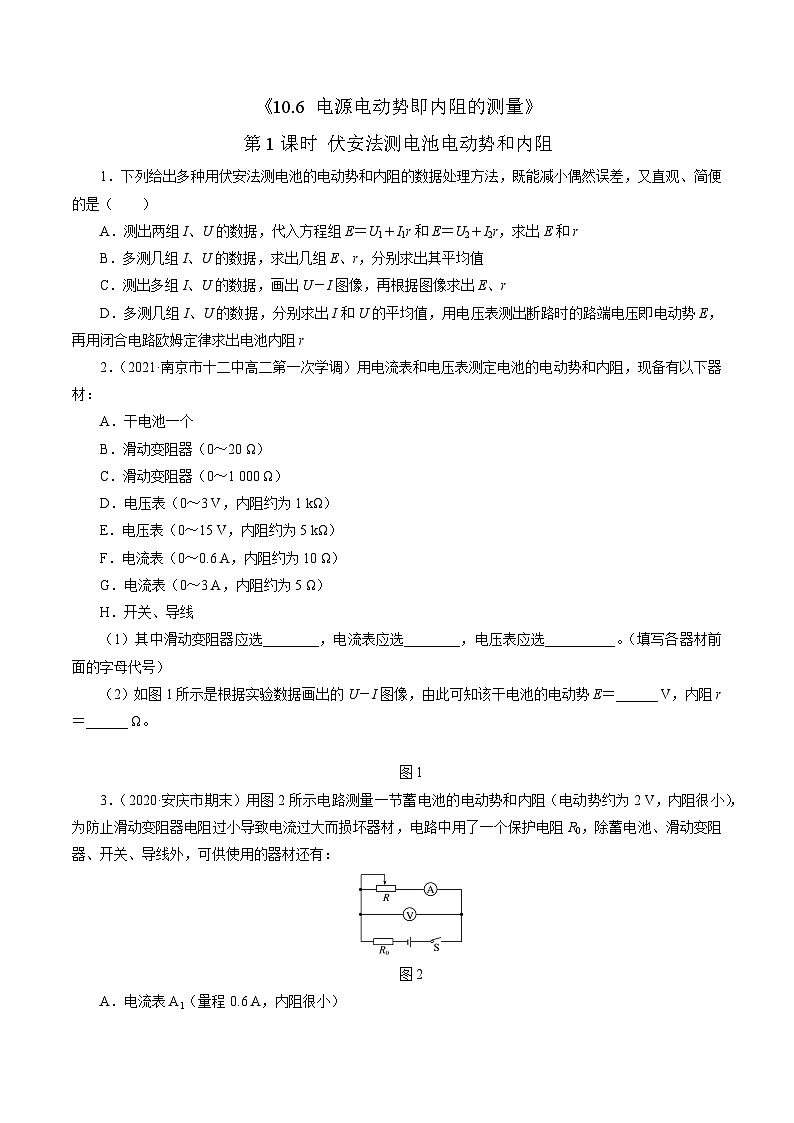 沪科版2020上海高二物理必修第三册 10.6电源电动势即内阻的测量(第1课时伏安法测电池电动势和内阻)(作业)01