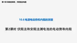 沪科版2020上海高二物理必修第三册 10.6电源电动势即内阻的测量（第2课时伏阻法和安阻法测电池的电动势和内阻）（课件）